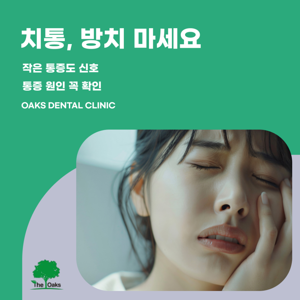 역삼동치과 치통이 생기면 방치 말고 원인부터 파악하세요 관련 이미지 1