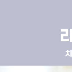 강남치과 라이네이트 장단점 알아보자 관련 이미지 8