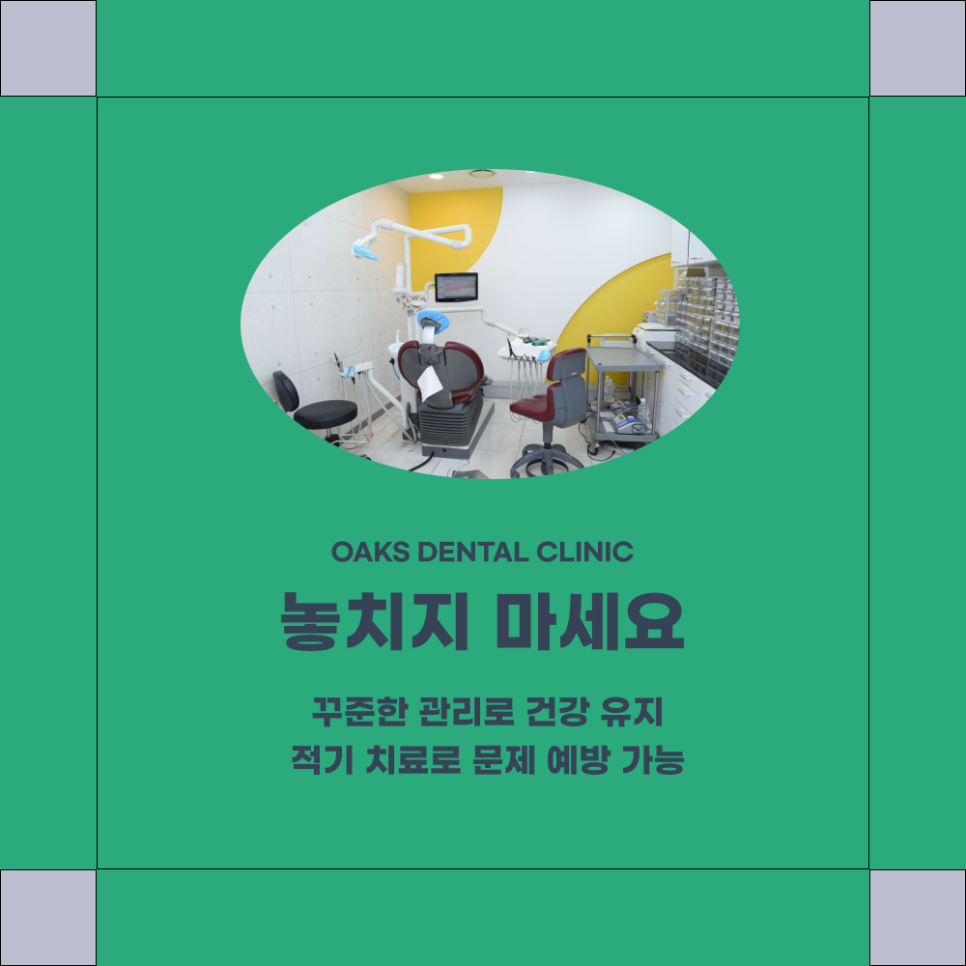 대치동치과 발치 언제 필요할까 관련 이미지 5