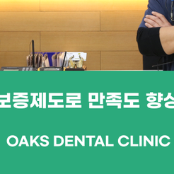 신사동치과 양심치과, 환자의 신뢰로 완성되는 진짜 진료 관련 이미지 15