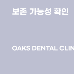 교대역치과 발치 꼭 필요한 경우와 치료 후 관리까지 관련 이미지 14