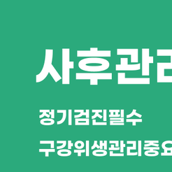 신사동치과 어금니임플란트 저작 기능 회복을 위한 안정적인 선택 관련 이미지 8