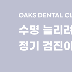 도곡동치과 임플란트수명은 얼마나 될까 관련 이미지 8