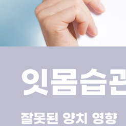 삼성동치과 잇몸부었을때 원인과 대처법을 알아보세요 관련 이미지 11