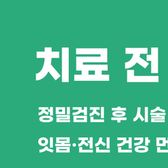 개포동치과 65세임플란트 건강보험으로 부담 줄이세요 관련 이미지 8