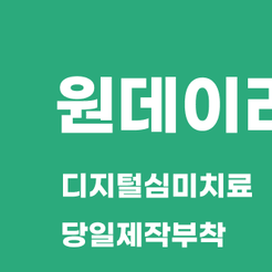 강남 원데이 라미네이트 하루 만에 달라지는 자연스러운 미소의 변화 관련 이미지 8