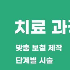 도곡동치과 임플란트틀니 편안한 착용감과 안정성을 동시에 잡는 치아 회복 방법 관련 이미지 8