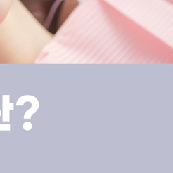 강남 원데이 심미치료 자연스러운 미소를 위한 치료 관련 이미지 13