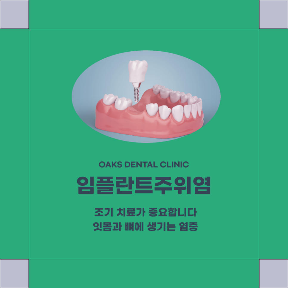 역삼동치과 임플란트주위염 방치하면 위험한 잇몸 염증 관련 이미지 1