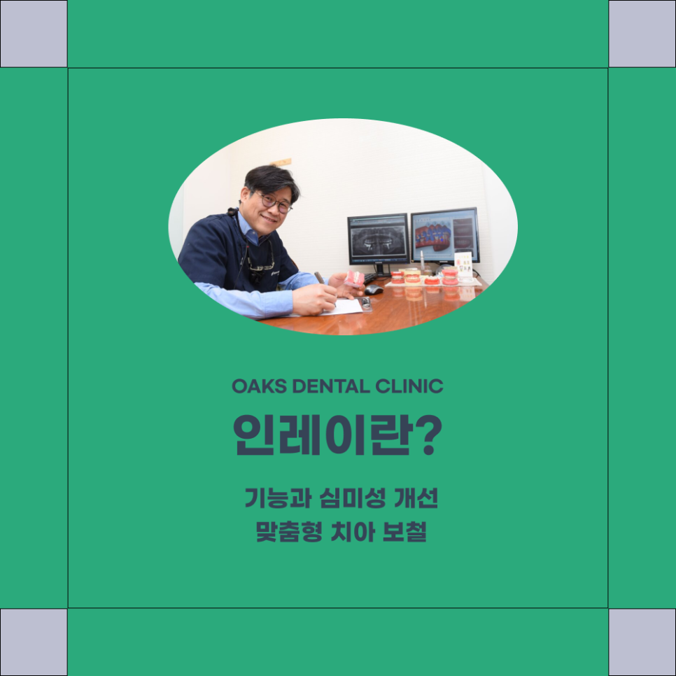 청담동치과 인레이에 대해 알아보아요 관련 이미지 1