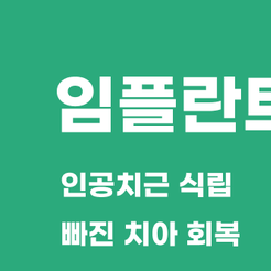 강남구치과 임플란트식립은 어떻게 할까요? 관련 이미지 8