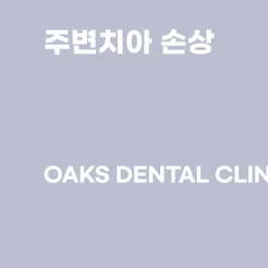 개포동치과 매복사랑니발치 통증이 없더라도 확인이 필요한 이유 관련 이미지 14