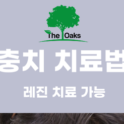 삼성동치과 앞니충치 초기에 발견하는 것이 중요한 이유 관련 이미지 9