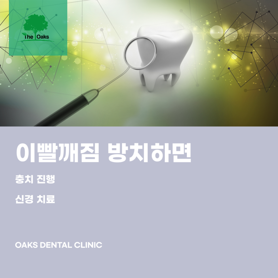 자곡동치과 이빨깨짐 방치하지 마세요 자연치아를 지키는 치료 방법 관련 이미지 3