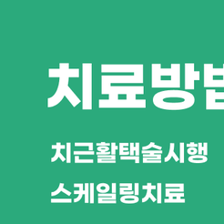 청담동치과 치주염증상 방치하면 치아 건강이 흔들립니다 관련 이미지 8