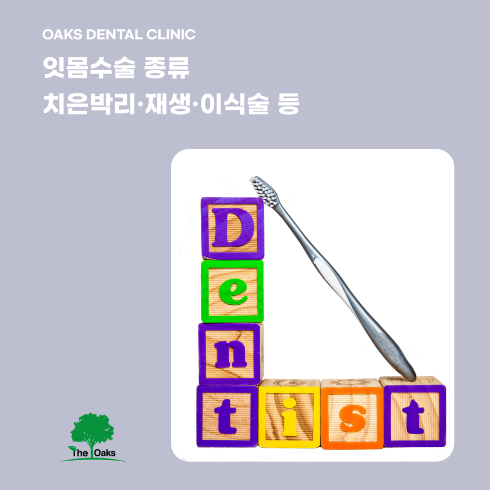 강남역치과 잇몸수술 잇몸 건강을 지키는 현명한 선택 관련 이미지 3
