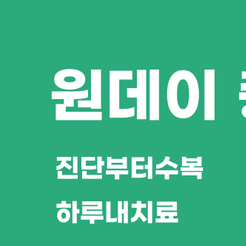 강남역 원데이 충치치료 하루 만에 끝내는 빠르고 정확한 치료 관련 이미지 8