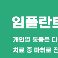 삼성동치과 임플란트통증 치료 전 미리 알아두면 좋은 정보 관련 이미지 8