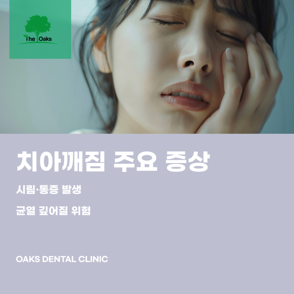 역삼동치과 치아깨짐 방치하면 치료가 어려워질 수 있습니다 관련 이미지 2