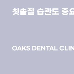 삼성동치과 치주염 통증 얼마나 아플까 관련 이미지 14