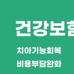 삼성동치과 건강보험임플란트 부담을 줄이며 치아 기능을 회복하는 방법 관련 이미지 8