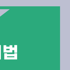 자곡동치과 앞니크라운 치료가 필요할 때는 언제일까 관련 이미지 10