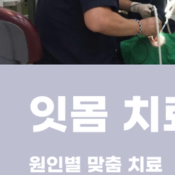 도곡동치과 잇몸부었을때 방치하지 말아야 하는 이유 관련 이미지 11