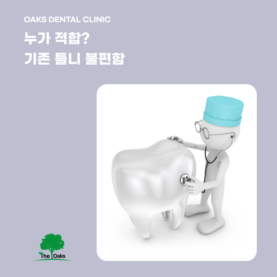 개포동치과 임플란트틀니로 편안함과 저작력 회복하기 관련 이미지 3