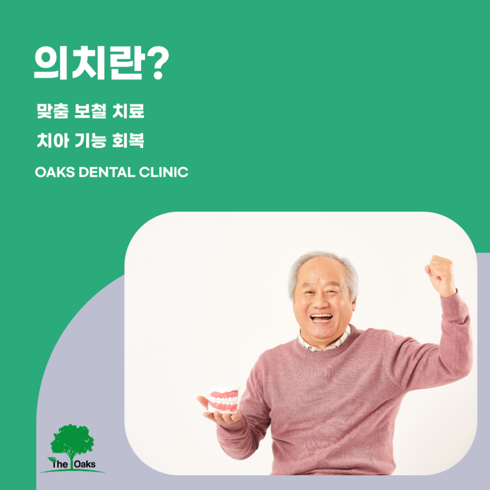 강남치과 의치 자연스러운 저작 기능 회복을 위한 치료 관련 이미지 1