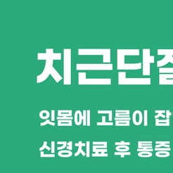 강남역치과 치근단절제술 자연치아를 지키는 마지막 수술 관련 이미지 8