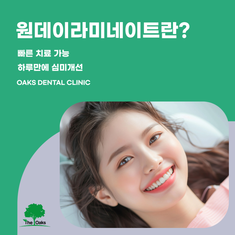 강남역 원데이 라미네이트 빠른 심미 개선을 원한다면 확인하세요 관련 이미지 1