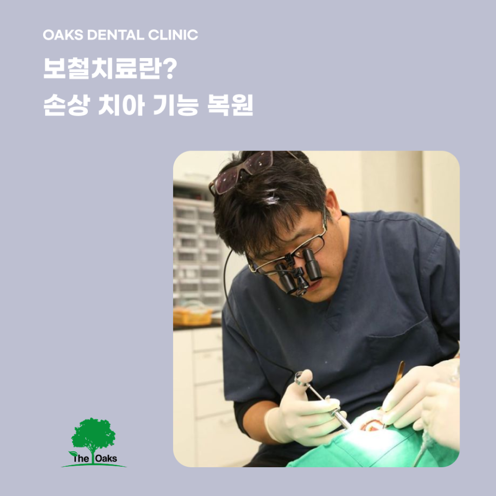 대치동치과 보철치료로 치아 기능과 아름다움을 되찾는 방법 관련 이미지 1