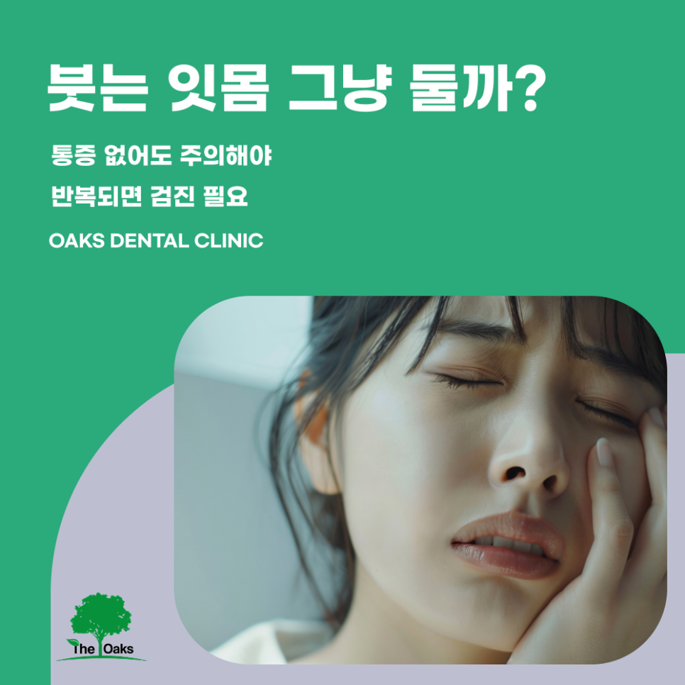 청담동치과 잇몸염증치료 반복되는 출혈을 가볍게 넘기지 마세요 관련 이미지 2