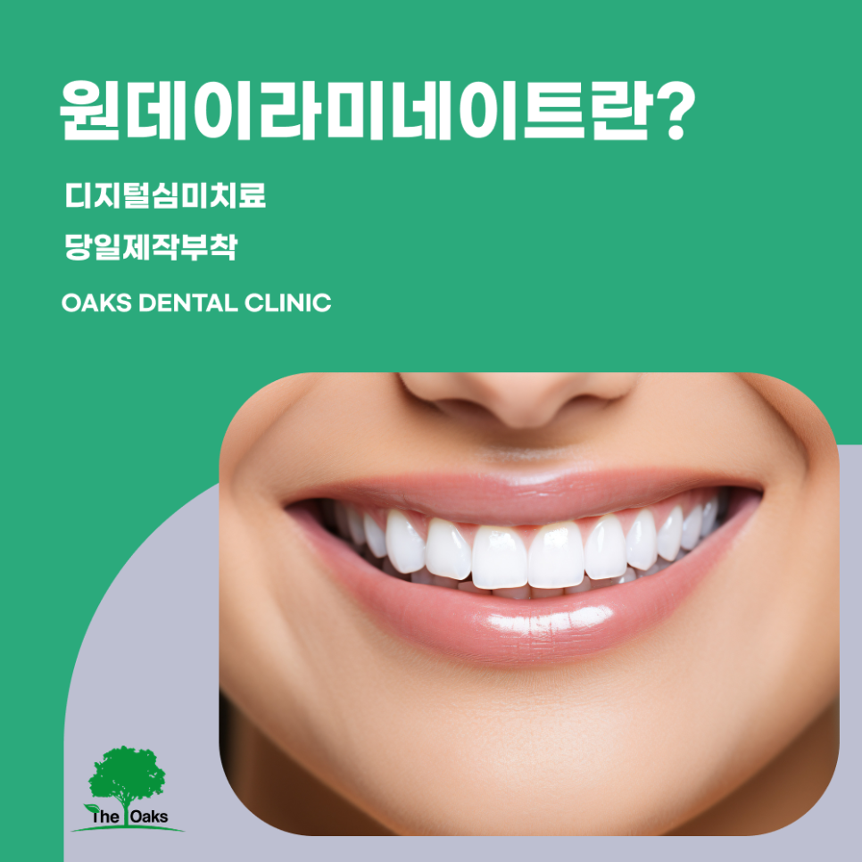 강남 원데이 라미네이트 하루 만에 달라지는 자연스러운 미소의 변화 관련 이미지 1