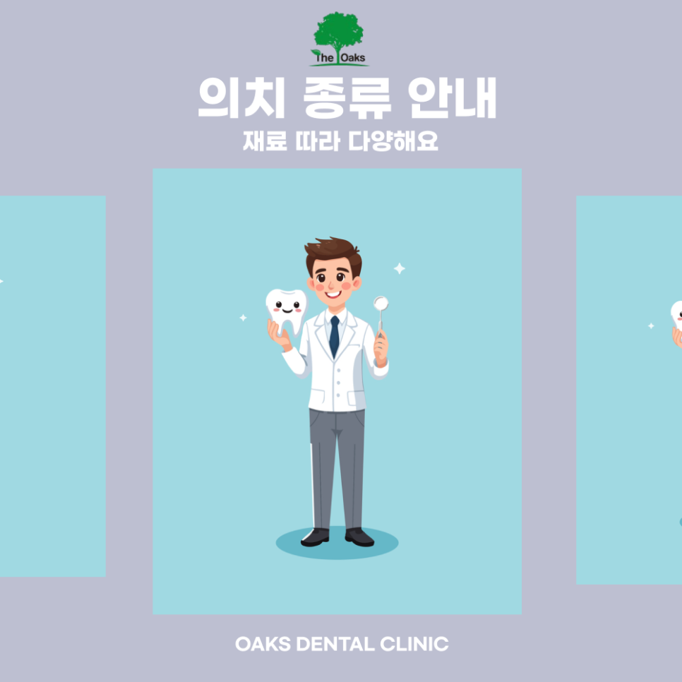 압구정동치과 의치 종류 및 장단점 관련 이미지 2