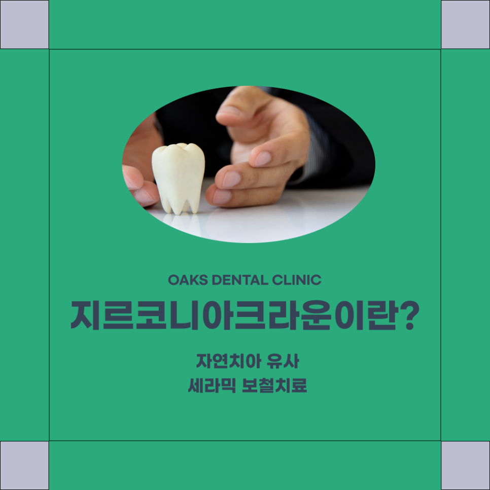 Gangnam-gu Dental Clinic Zirconia Crown: The Standard in Natural and Durable Prosthetic Treatment image 1