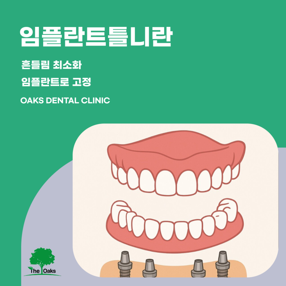 도곡동치과 임플란트틀니 편안한 착용감과 안정성을 동시에 잡는 치아 회복 방법 관련 이미지 1