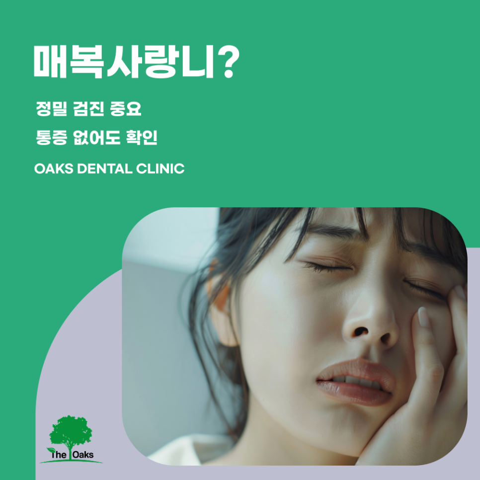도곡동치과 매복사랑니 통증이 없어도 확인이 필요한 이유 관련 이미지 1