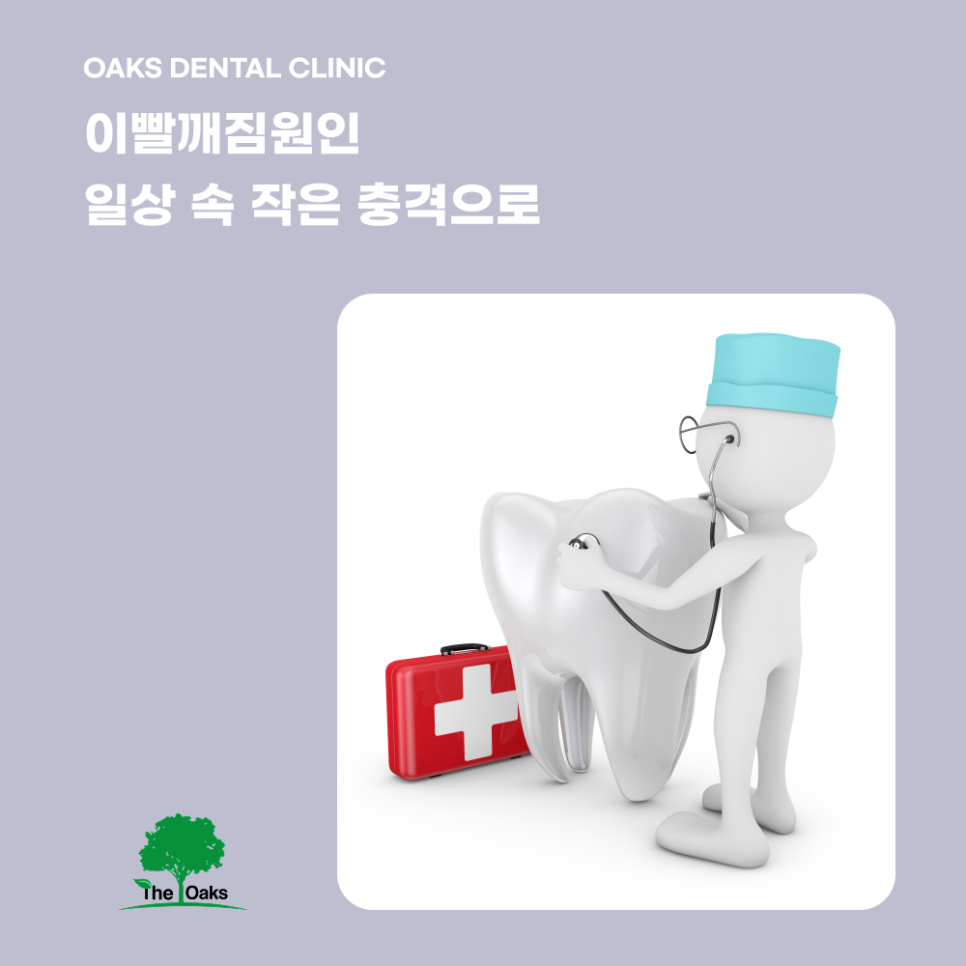 Seogok-dong Dental Clinic: Leaving a Chipped Tooth Untreated Can Lead to Bigger Problems image 1