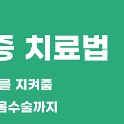 역삼동치과 잇몸염증 방치하면 치아 손실로 이어집니다 관련 이미지 9