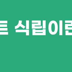 강남구치과 임플란트식립은 어떻게 할까요? 관련 이미지 9
