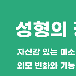 강남역치과 치아성형 자연스러운 미소를 위한 첫걸음 관련 이미지 8