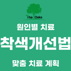 자곡동치과 치아착색 원인부터 개선 방법까지 알아보세요 관련 이미지 9