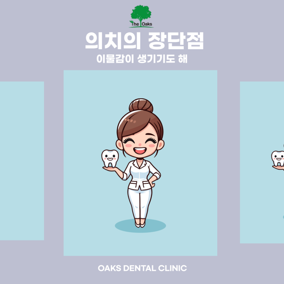 압구정동치과 의치 종류 및 장단점 관련 이미지 3