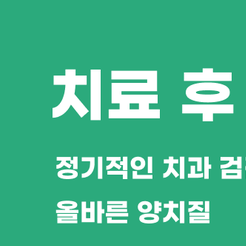 역삼동치과 치아신경치료비용 왜 차이가 있을까요? 관련 이미지 8