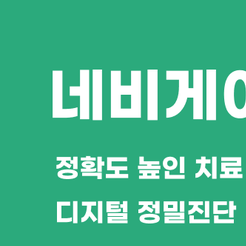 세곡동치과 네비게이션임플란트 정확도를 높인 임플란트 치료의 핵심 관련 이미지 8