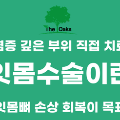 강남역치과 잇몸수술 잇몸 건강을 지키는 현명한 선택 관련 이미지 9