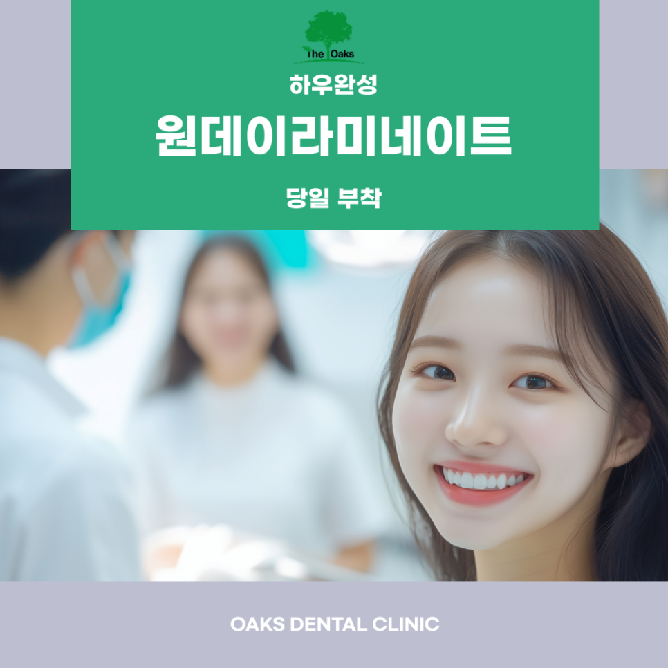 강남역 원데이 라미네이트 빠른 변화로 미소를 완성하는 방법 관련 이미지 1