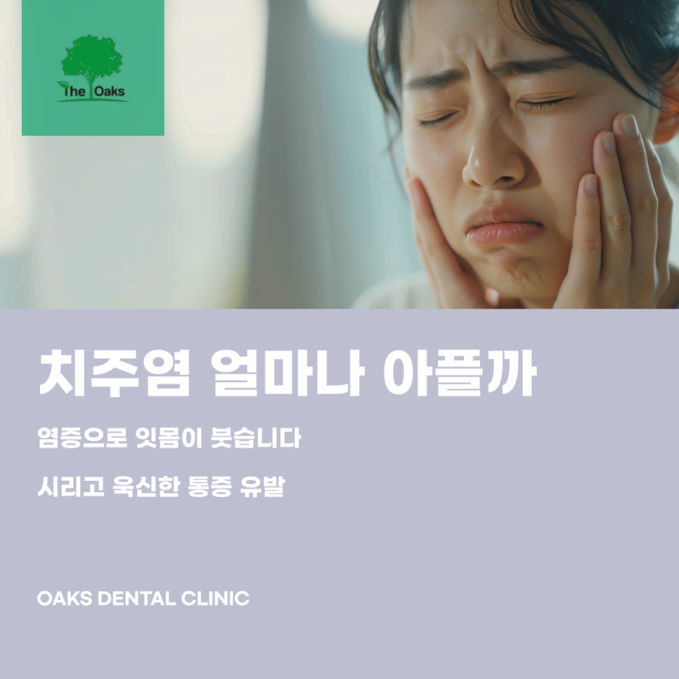 삼성동치과 치주염 통증 얼마나 아플까 관련 이미지 1