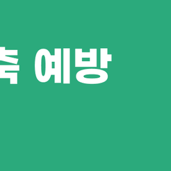 강남치과 잇몸퇴축 잇몸 건강이 보내는 경고 신호 관련 이미지 9